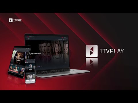 როცა ჩართული ხარ