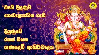 ඔබගේ දියුණුවට ගණදෙවි ආශිර්වාදය | Sri Ganadevi Mantra Sinhala | Jay Ganesha Jay Ganesha