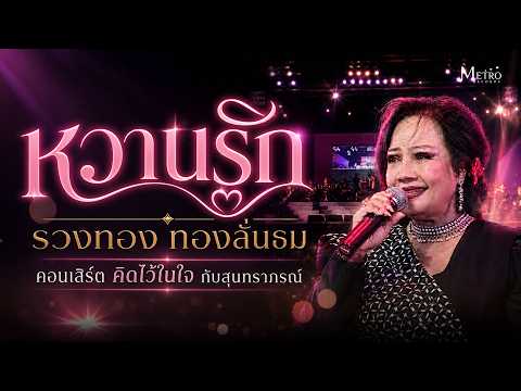หวานรัก - รวงทอง ทองลั่นธม - คอนเสิร์ต คิดไว้ในใจ กับสุนทราภรณ์ - สุนทราภรณ์แสดงสด
