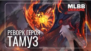 видео: Його постійно банять, але я зіграла! 🔥 Тамуз після реворку картинка: Його постійно банять, але я зіграла! 🔥 Тамуз після реворку