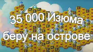 видео: Хроники Хаоса 35К Изюма беру на Острове Октябрь 2025 года картинка: Хроники Хаоса 35К Изюма беру на Острове Октябрь 2025 года
