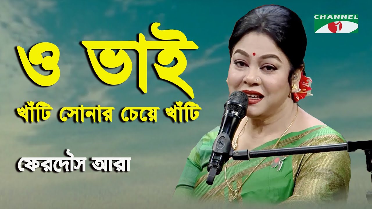 O Bhai Khati Sonar Cheye Khati  Ferdous Ara  Nazrul Song  Channel i