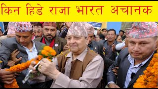 पुर्व राजा किन जाने भए भारत  ?  राजतन्त्र यसरी फर्काउने  तयारी || Gyanendra shah || king of Nepal ||