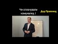 Чи сплачувати КОМУНАЛКУ..!
