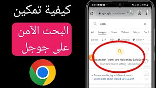 كيفية تمكين البحث الآمن من Google على Android (تحديث جديد) | قم بتشغيل وضع البحث الآمن على Google