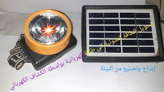 تحويل الطاقة الضوئية الى طاقة كهربائية بإستخدام كشاف كهربائي بسيط Solar Cell With LEDs