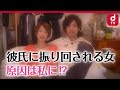 振り回される原因は私に？| 恋愛は必然である第1話