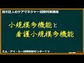 吉川正人のケアマネ試験対策講座（vol.42 小規模多機能と看護小規模多機能）