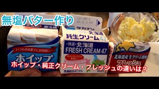 【緊急事態 無塩バター】〜純正クリーム、フラッシュ、ホイップの違いは？〜