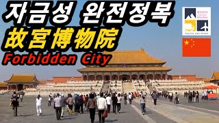 [24 Subtitles] 베이징!! 같이 갑시다!! Beijing!! Let's go together!! 자금성 완전정복  Beijing Forbidden City