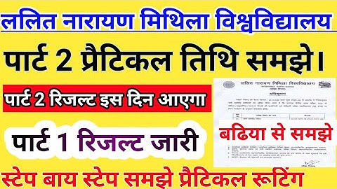 Lnmu BA part 2 practical exam date जारी  lnmu ba part 1 result kab aaega lnmu part 2 practical exam