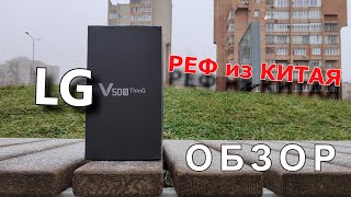 LG V50s обзор рефа из Китая