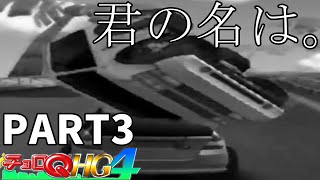 チョロQHG4 PART3