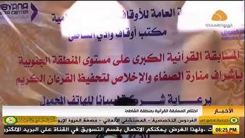 أختتام مسابقة حفظ القران الكريم محروقة الشاطئ