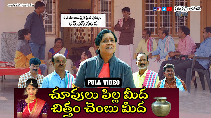 చూపులు పిల్లమీద చిత్తం చెంబు మీద.. RS NANDA  Comedy  shortfilm |Sadanna| rsnandalatest |