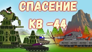 KV44 rescue.Cartoons about tanks.