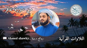 من أجمل ما قرأ القارئ/رعد الكردى ما تيسر من سورة غافر من الآية (26 : 33) برواية (حفص عن عاصم).