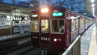 阪急電車 京都線 5300系 5323F 発車 十三駅