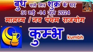31 मई बुध राशि परिवर्तन | कुम्भ राशि जून राशिफल 2024 | नव पंचम योग | Kumbh Rashi lagna Horoscope