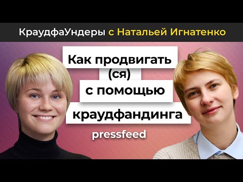 Как продвигать(ся) с помощью краудфандинга? | КраудфаУндеры с Наталией Игнатенко