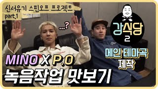 [MINO x P.O] Spin-off project of NJTTW