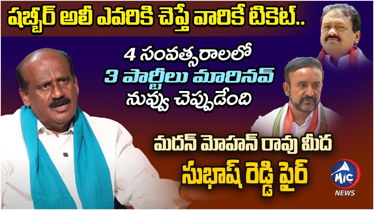 Congress Leader Subhash Reddy Shocking Comments On Madan Mohan Rao ...