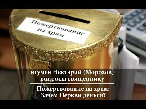 Пожертвования на храм: зачем Церкви деньги?