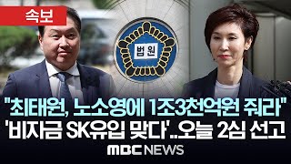 “최태원·노소영 1조3천800억 재산 분할”, ‘비자금 SK유입 맞다’..오늘 2심 선고 - [속보] MBC뉴스 2024년 05월 30일