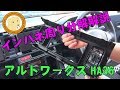 アルトワークス インパネ分解GONTAYA-LCT