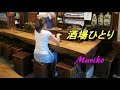 酒場ひとり /中村美津子 💖 Mariko