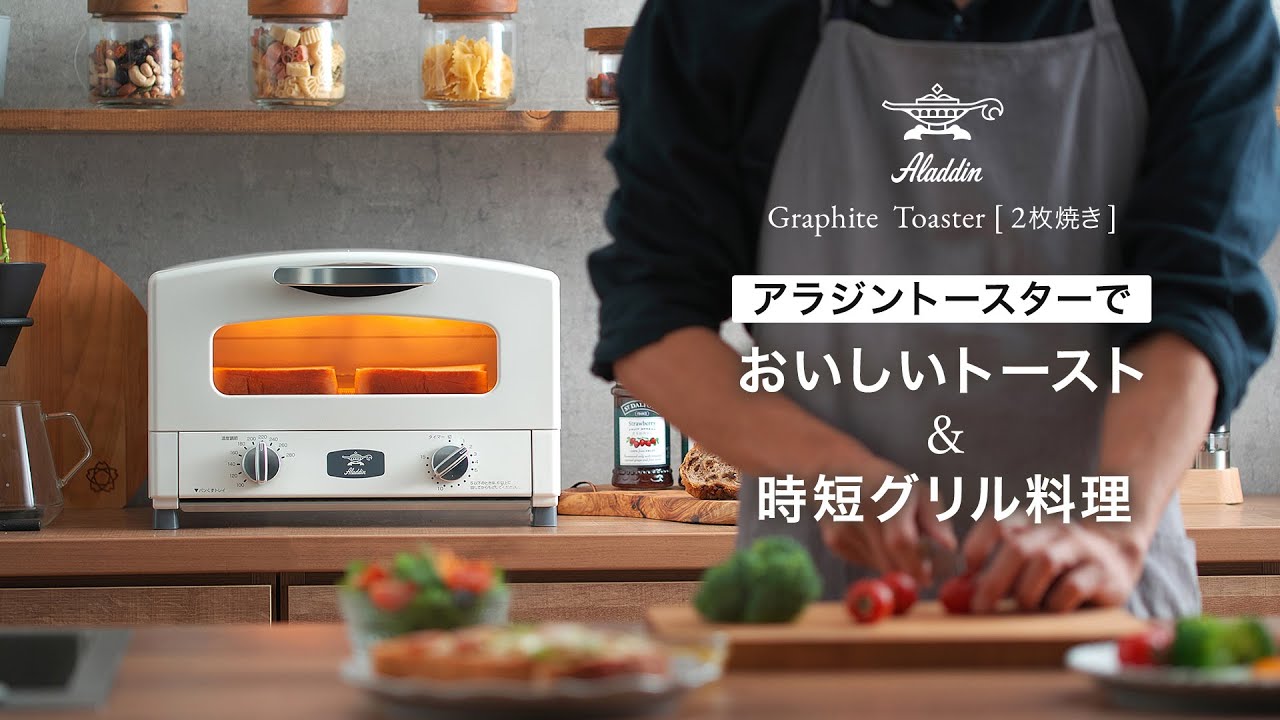 アラジントースターなら2分で極上トースト＆グリル料理も簡単 - YouTube