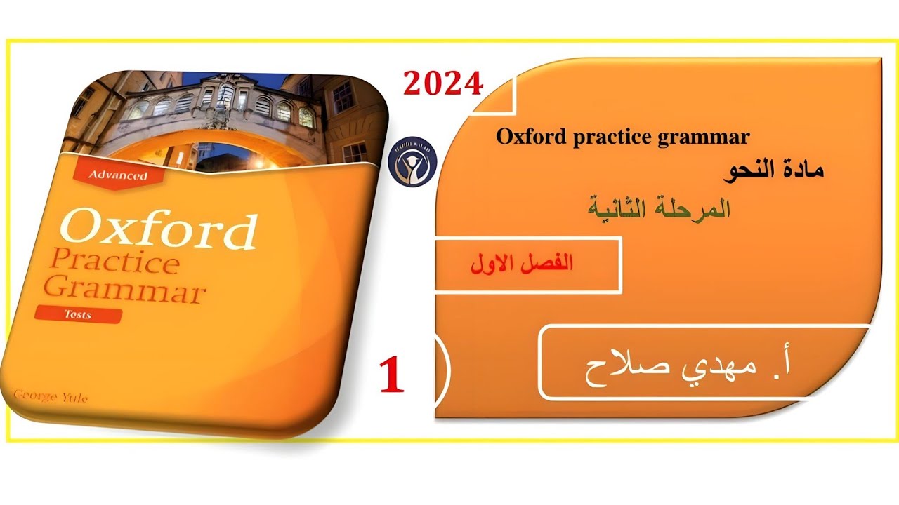 الشرح الجديد كتاب oxford practice grammar المرحلة الثانية - الفصل الاول 1 | مهدي صلاح