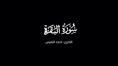 ماتيسر من سورة البقره - القارئ : احمد النفيس