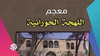 معجم اللهجة الحورانية.. آخر إصدارات الكاتب الأردني أحمد شريف الزغبي | شبابيك