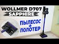 Wollmer D707 Sapphire: вертикальный пылесос с влажной уборкой и полезными насадками✔️ ОБЗОР и ТЕСТ✅