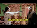 سحب منه كل الصلاحيات وطرده من بيته وخلاه يطلق بنته كبرت بدماغه وخلص عليه 😱