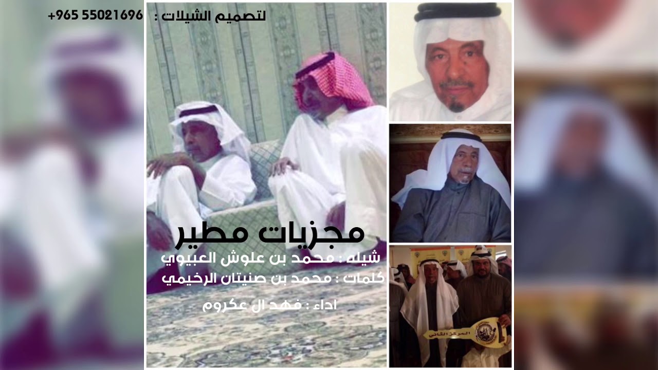 شيله محمد بن علوش العبيوي المطيري كلمات الشاعر : محمد صنيتان الرخيمي اداء : فهد ال عكروم 🔥🔥🔥🔥🔥.