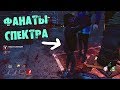 ФАНАТЫ СПЕКТРА УНИЖЕНЫ ДЕМОГОРГОНОМ DEAD BY DAYLIGHT