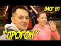 "Прогон" от Дана Запашного в Тюменском Цирке