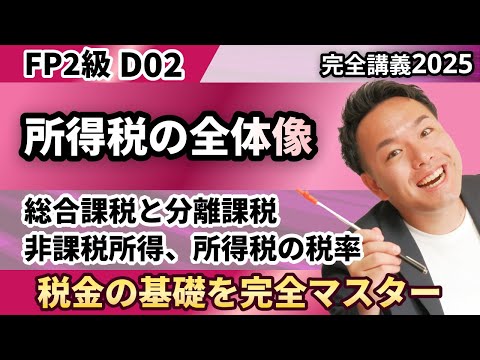 【FP2級】この所得は総合課税？分離課税？暗記に頼らず理解で解けるプロ解説（完全D02）