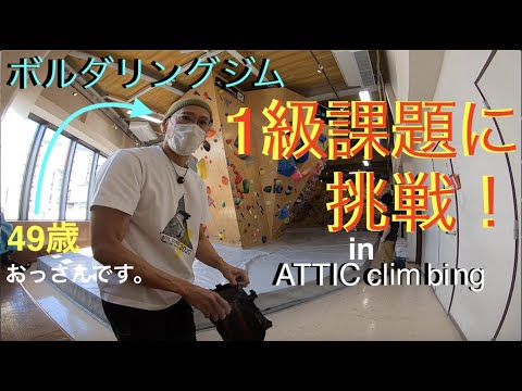 ジョン・ギルのスーパーボルダリング ボルダリング】49歳のおっさんがボルダリングジムで1級課題に