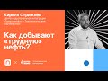 Баженовская свита: как добывают "трудную" нефть — Кирилл Стрижнев / ПостНаука