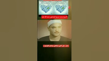 #اكسبلور #الشيخ #محمد_صديق_المنشاوي #منشاوي #تلاوة_خاشعة