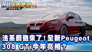 法系鋼砲來了！全新Peugeot 308 GTi今年亮相？《夢想街57號 ...