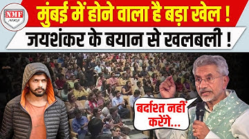 आतंकवाद पर धमकाते हुए S Jaishankar ने जो कहा, उसने पड़ोसी देशों के पसीने छुड़ा दिये ! |Mumbai|