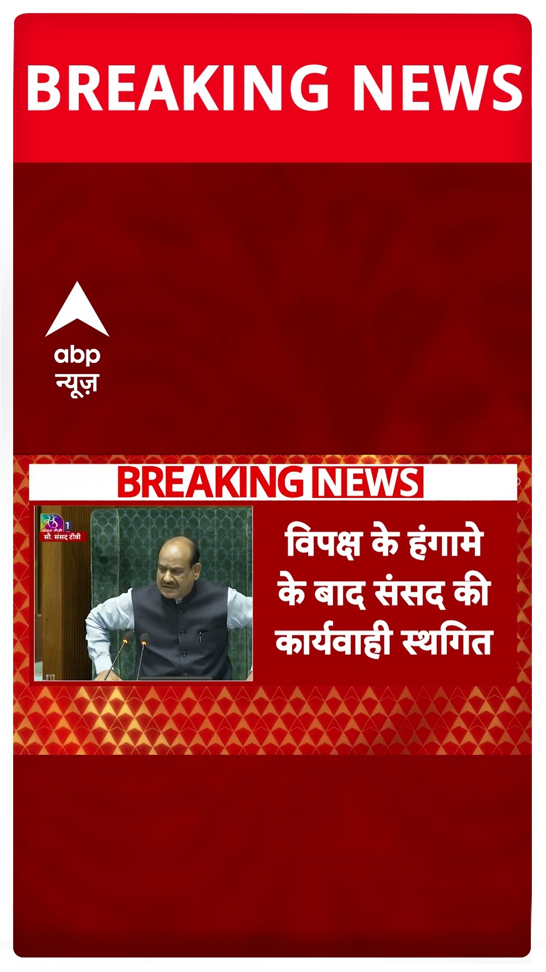 BREAKING: अदाणी मुद्दे पर विपक्ष के हंगामे के बाद स्थगित हुई लोकसभा की कार्यवाही #abpnewsshorts