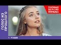 Голос из прошлого. 1-4 Серии. Сериал. Star Media