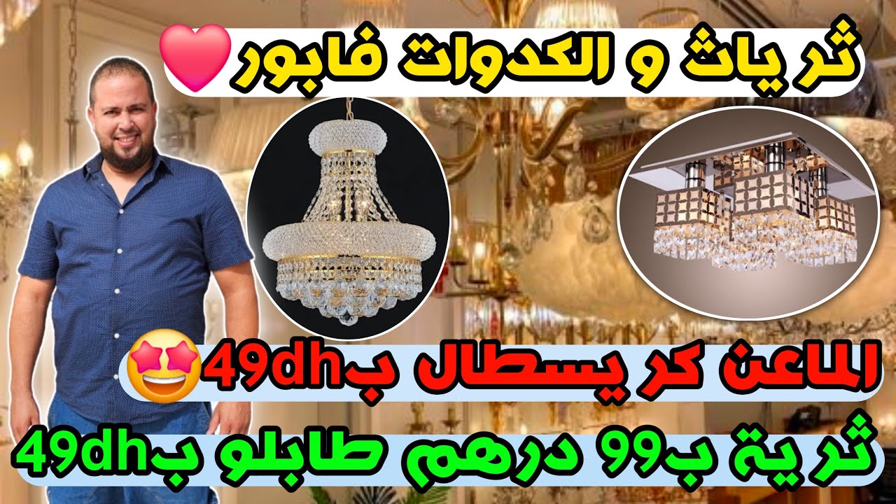 ثريات و الكدوات فابور❤️ثرية ب99 درهم طابلو ب49dh 🔥الماعن كريسطال ب 49dh