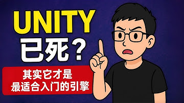 Unity 已死？其实它才是最适合入门的游戏引擎