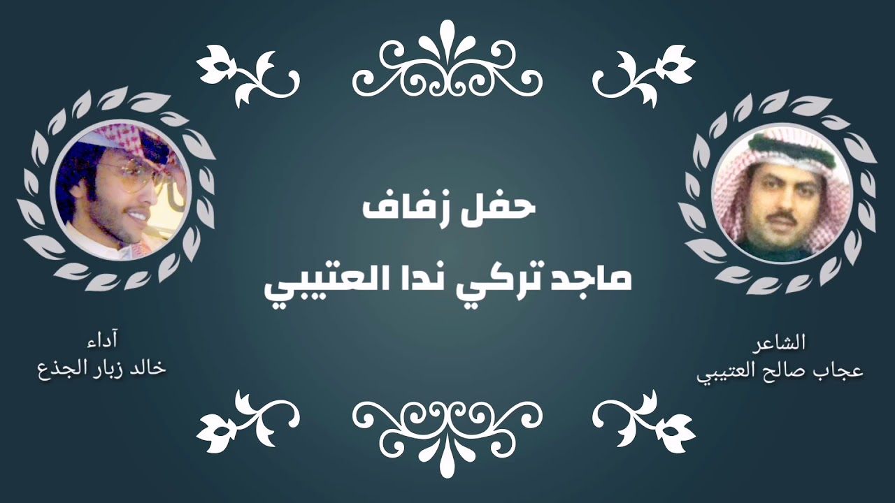 حفل زفاف / ماجد تركي ندا العتيبي || كلمات عجاب صالح العتيبي || آداء خالد زبار الجذع